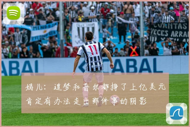 娟儿：追梦和普尔都挣了上亿美元肯定有办法走出那件事的阴影