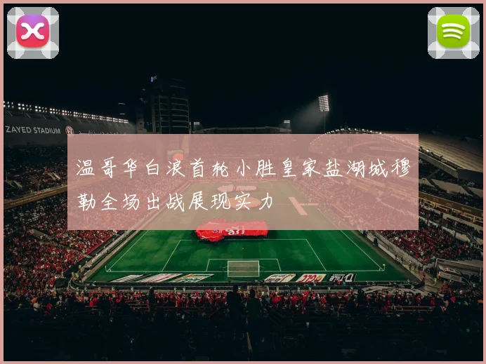 温哥华白浪首轮小胜皇家盐湖城穆勒全场出战展现实力